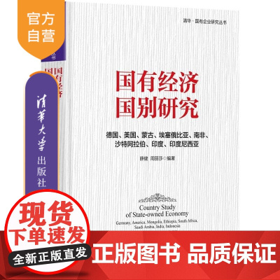 [正版新书]国有经济国别研究 德国 美国 蒙古 埃塞俄比亚 南非 沙特阿拉伯 印度 印度尼西亚 薛健 周丽莎 清华