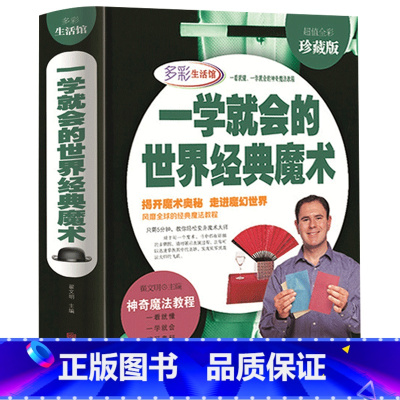 [正版]一学就会的世界经典魔术 彩图精装游戏书魔术解密教程 全彩珍藏魔术教程书籍 扑克魔术书全套装教学道具新手魔术基本知