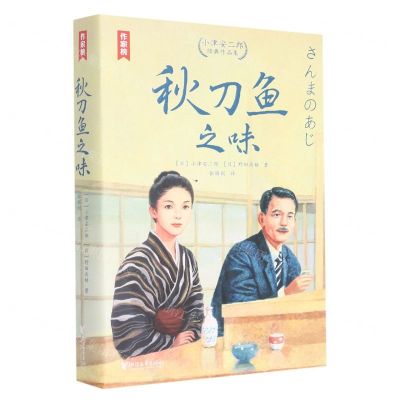 [N]秋刀鱼之味(小津安二郎经典作品集)/作家榜-9787533968540