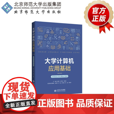 大学计算机应用基础 windows10+office2016 9787303271450 刘开南 江荣旺 王喜鸿 主编