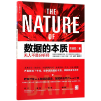 [M]数据的本质-9787559609946