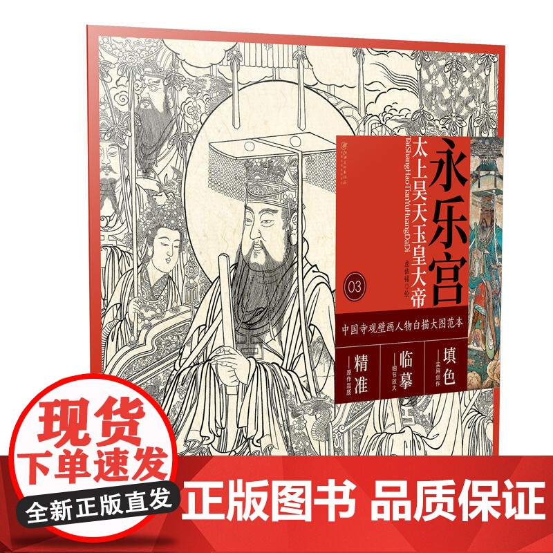 中国寺观壁画人物白描大图范本3·永乐宫太上昊天玉皇大帝
