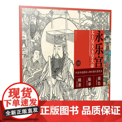 中国寺观壁画人物白描大图范本3·永乐宫太上昊天玉皇大帝