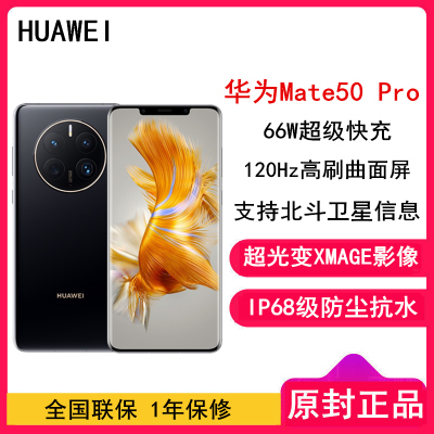 [全新]华为Mate50 Pro 8GB+512GB 曜金黑 66W快充 新骁龙8+芯 光变XMAGE影像 鸿蒙系统3.0 120Hz曲面屏 支持北斗卫星消息 全网通4G手机