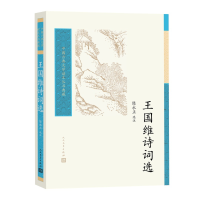 音像王国维诗词选/中国古典文学读本丛书典藏陈永正