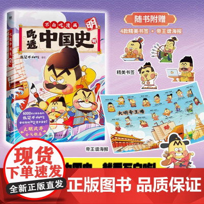 吃透中国史(明 )不白吃漫画大历史系列第3部 我是不白吃著 传承中华文化 我是不白吃带你揭秘中华文化的起源 漫画书籍