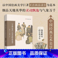 古画品录 [正版]《古画品录》之中国绘画美学 传统文化 顾作义,吴国强著 中国经典艺术美学 学生课外阅读 花城出版社书籍