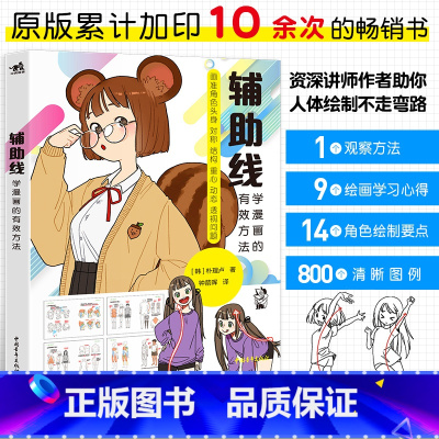 [正版]辅助线 学漫画的有效方法 漫画教程书 漫画人物绘画 角色头身 对称 结构 重心 动态 透视 朴里卢