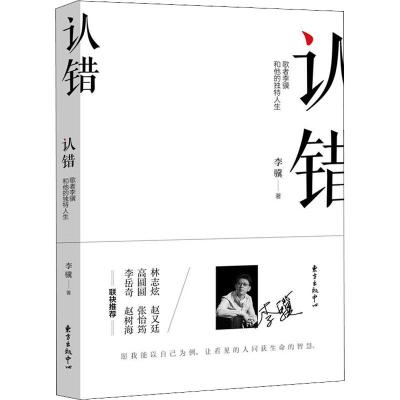 [正版]正邮 认错歌者李骥和他的独特人生 一个人的样子 人物传记 文学文集 中国文学读物 现在不想见你 优客李林 东方出