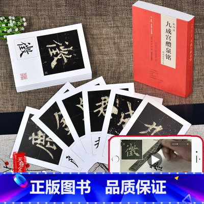 [正版]欧阳询九成宫醴泉铭精选百字卡片 视频全覆盖 讲解示范九成宫碑8个字例相互对照欧体楷书成人初学者书法毛笔字帖教程