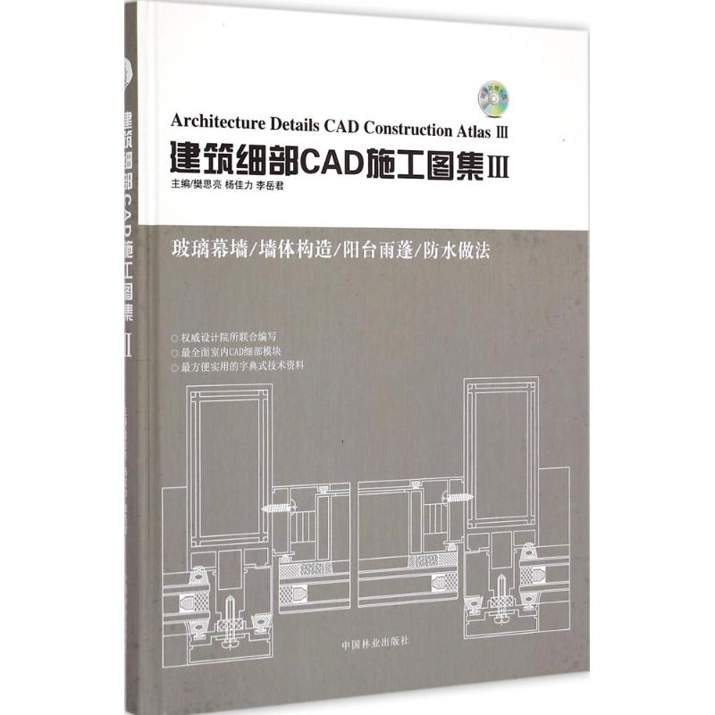 音像建筑细部CAD施工图集梵思亮,杨佳力,李岳 编
