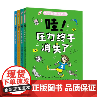 小学生进步之书 6-10岁 哇压力终于消失了 +人人夸我懂礼貌 +犯错也会有收获 +手机还能这样玩 绘本