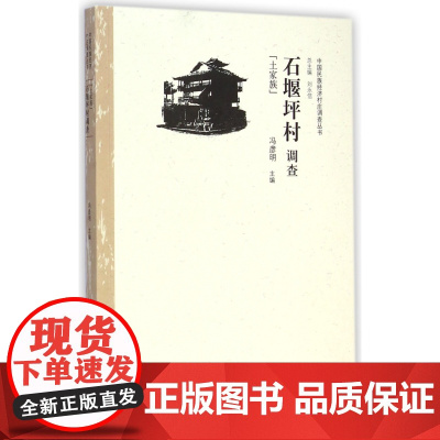 石堰坪村调查(土家族)/中国民族经济村庄调查丛书