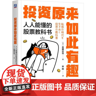 机工 投资原来如此有趣:人人能懂的股票教科书 [日]后藤达也