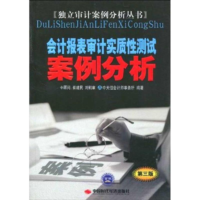 正版新书]会计报表审计实质性测试案例分析中天恒会计师事务所97