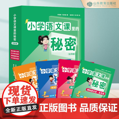小学语文课里的秘密.五年级(4册)作文技法课 文化常识课 博物通识课 表达能力课