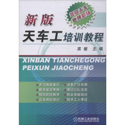 [M]新版天车工培训教程 高敏 编 -9787111331193
