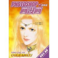 正版新书]PHOTOSHOP画漫画(入门篇)游素兰9787538524468