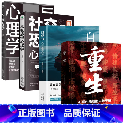 [精选4册]重生+自愈力+反内耗心理学+社交恐惧心理学 [正版]重生书籍让自己重活一次走出自卑胆小社恐告别内耗焦虑困扰