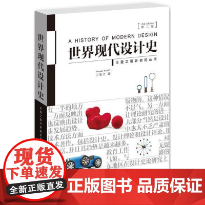 世界现代设计史/王受之(第二2版2015年12月版) 设计史论研究家 设计史论丛书 艺术设计 中国青年出版社978751