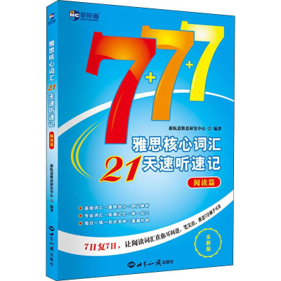 [M]新航道 雅思核心词汇21天速听速记 阅读篇 全新版-9787501259786