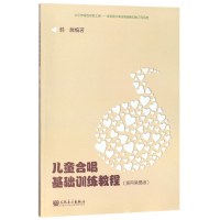音像儿童合唱基础训练教程(实用简易版)编者:韩瀚