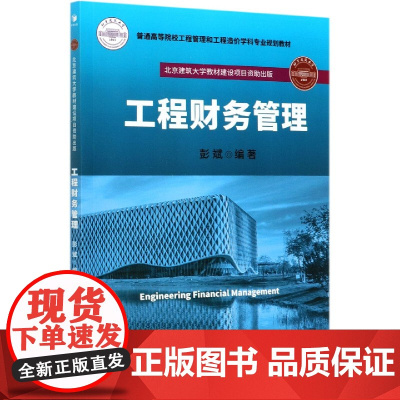工程财务管理(普通高等院校工程管理和工程造价学科专业规划