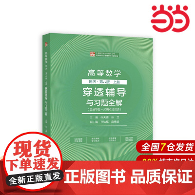 高等数学 同济第八版上册 穿透辅导与习题全解.主编:张天德,张卫,副主编:孙钦福,尉伟9787040612899/高