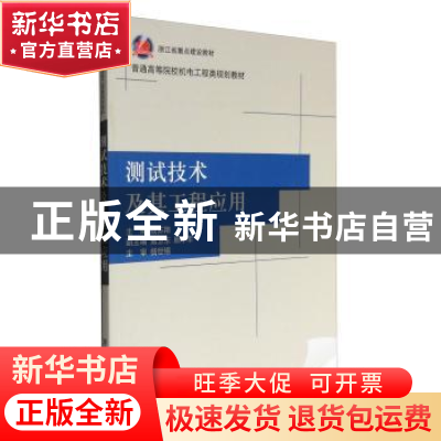 正版 测试技术及其工程应用 钱苏翔 清华大学出版社 978730223985