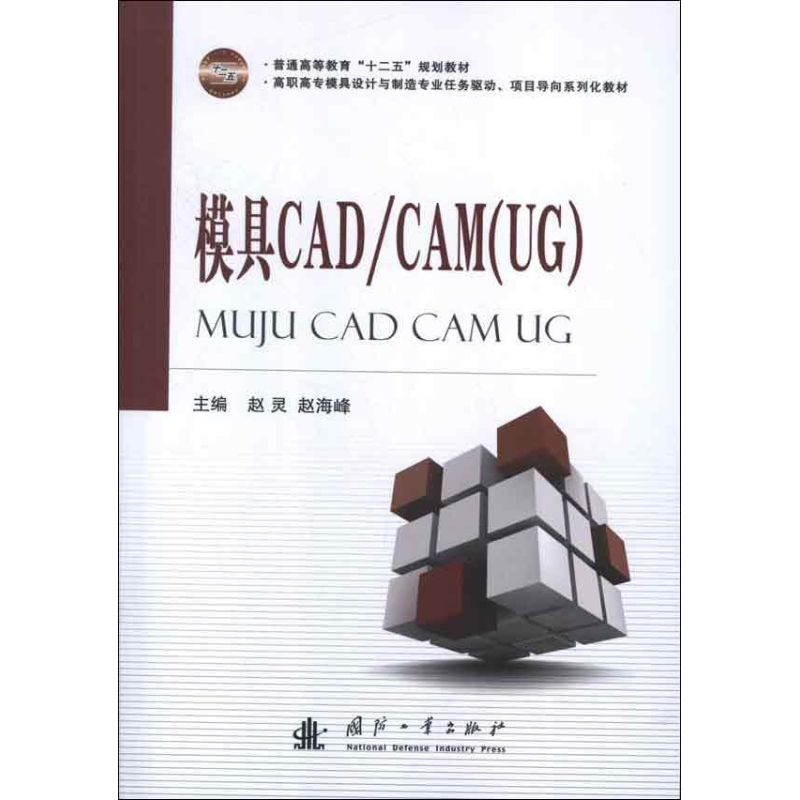 音像模具CADCAM(UG)赵灵,赵海峰 编