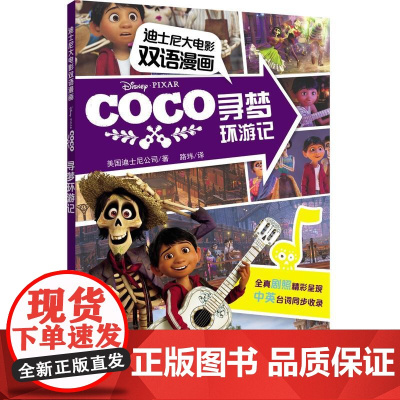 迪士尼大电影双语漫画.寻梦环游记