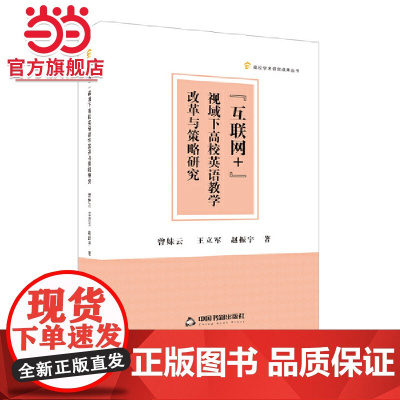 高校学术研究成果丛书— “互联网+”视域下高校英语教学改革与策略研究