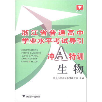 醉染图书生物/浙江省普通高中学业水平导引冲A特训9787308177160