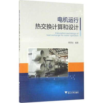 醉染图书电机运行热交换计算和设计9787308157124