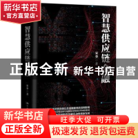 正版 智慧供应链金融 宋华 中国人民大学出版社 9787300272870