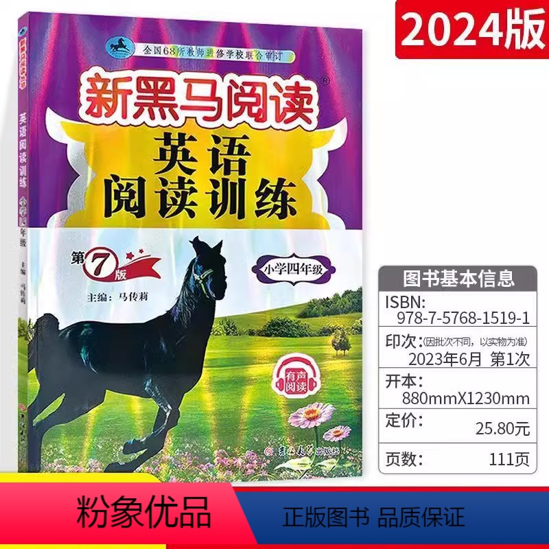 新黑马阅读 英语阅读训练 小学四年级 [正版]出售 新黑马阅读 四4年级英语阅读训练 第六次修订版 马传莉主编 吉林大