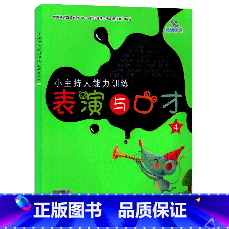 [正版]小主持人能力训练表演与口才4 培养幼儿能主持爱表演擅表达的综合能力零基础入门教程自学分步详解晨曦早教