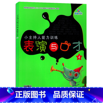 [正版]小主持人能力训练表演与口才4 培养幼儿能主持爱表演擅表达的综合能力零基础入门教程自学分步详解晨曦早教
