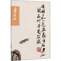 音像中国历代画家绘画题跋选粹 齐白石齐鸣
