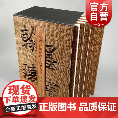 翰墨瑰宝第六辑 上海图书馆藏珍本碑帖丛刊 鼓文颜真卿李玄靖碑拓本上海古籍出版社书法篆刻碑帖收藏鉴赏