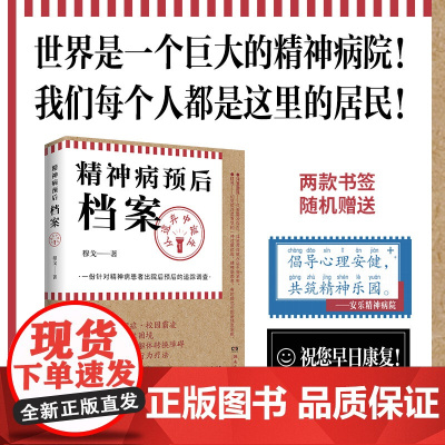 精神病预后档案 从遗弃中诞生 疯人说作者穆戈首部长篇小说 一份针对精神病患者出院后预后的追踪调查 外国侦探恐怖小说