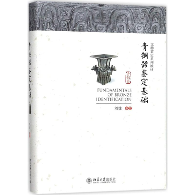 [M]青铜器鉴定基础-9787301289303