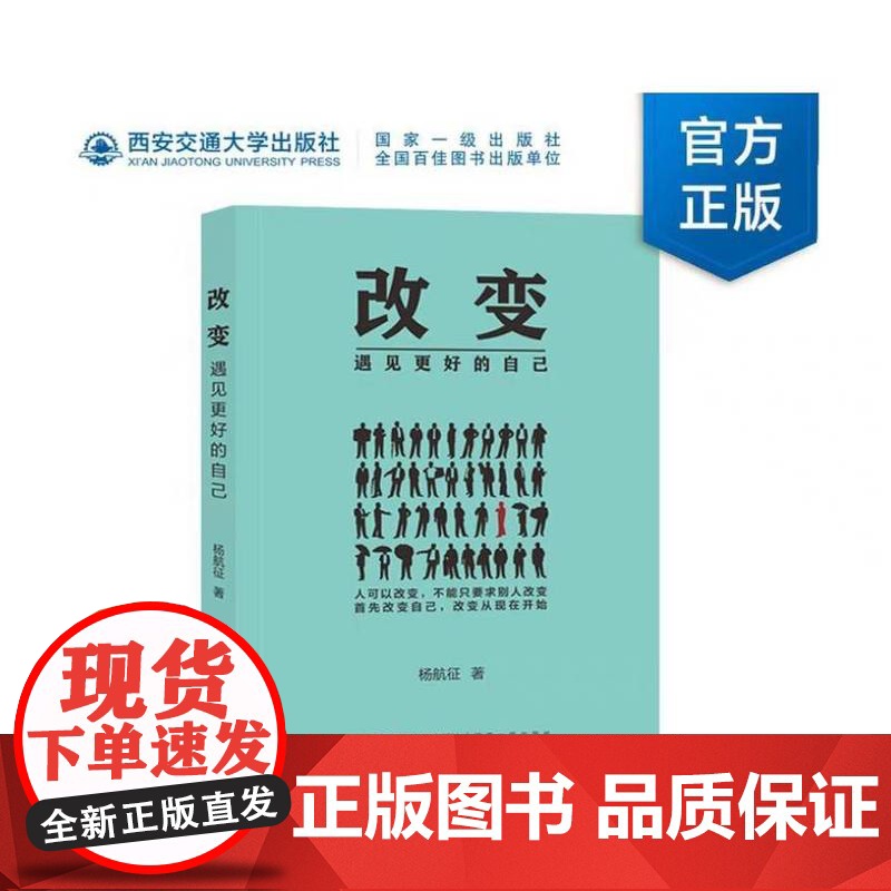 新版 改变:遇见更好的自己 杨航征著 西安交通大学出版社