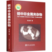 醉染图书钢中非金属夹杂物9787502480813