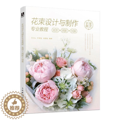 [醉染正版]正版 花束设计与制作专业教程 造型×搭配×包装 人民邮电出版社 Billie,叶昊旻,吴恩珠 著 养花书