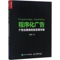 正版新书]程序化广告:个性化精准投放实用手册梁丽丽9787115468