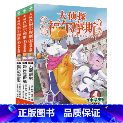 大侦探福尔摩斯(第14辑)53-55 [正版]全套58册 大侦探福尔摩斯小学生版一二三四五六七八九十十一二三辑福尔摩斯探