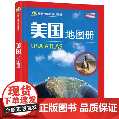 新版美国地图册 美国交通地图册 行政 地形图 旅游 出国留学 等地名精准标注 自然 历史 经济 文化