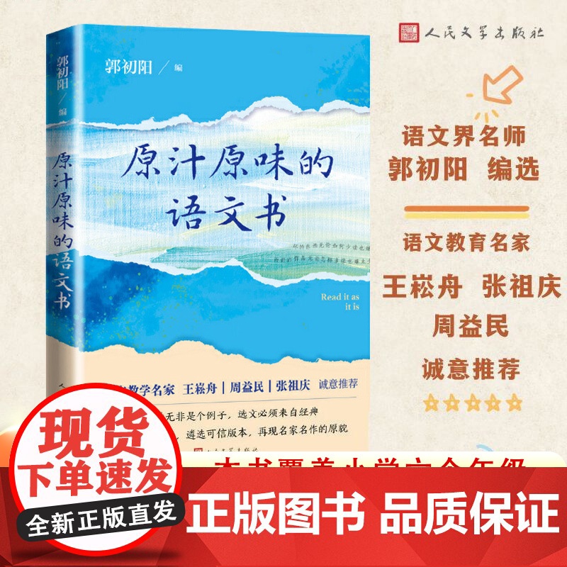 原汁原味的语文书 郭初阳老师指定阅读课外阅读小学语文一二三四五六年级原汁原味的语文课 人民文学出版社