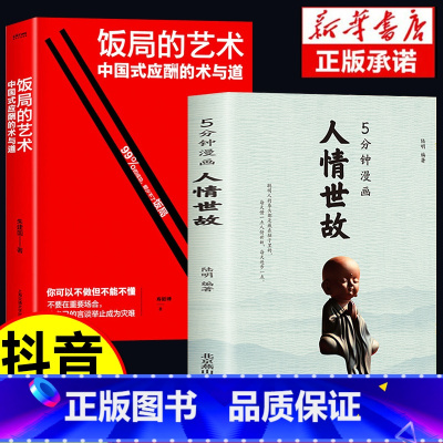 [全套2册]人情世故+饭局的艺术 [正版]全2册5分钟漫画人情世故+办事的艺术书籍 每天懂一点为人处世的书籍应酬职场社交